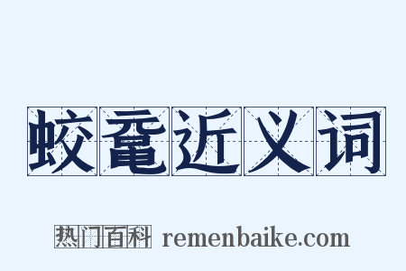 蛟鼋近义词是什么意思的图片
